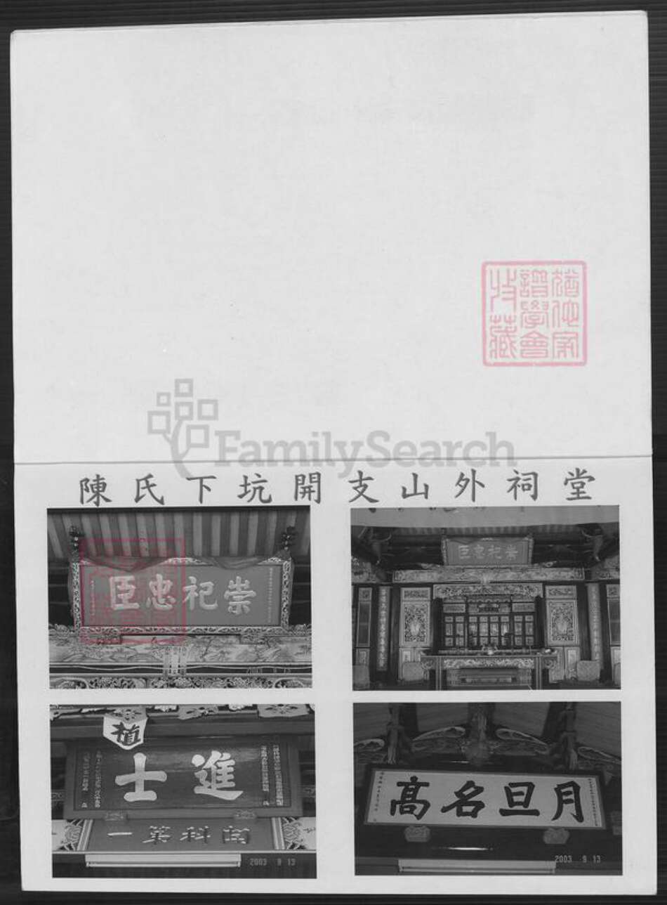 福建省泉州市金门县金城陈氏族谱-浯江下坑陈氏.开支山外世谱.pdf电子版预览图2