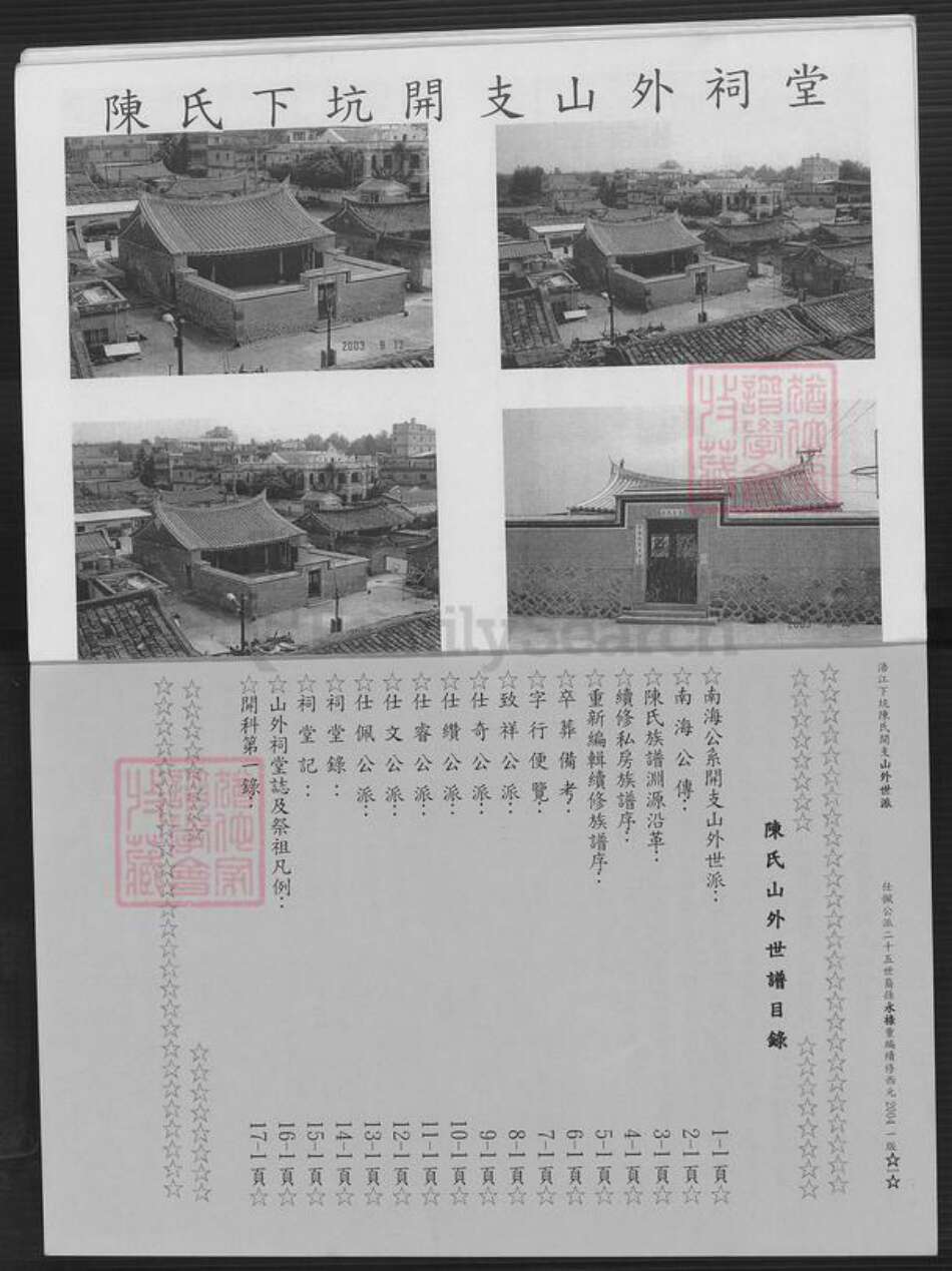 福建省泉州市金门县金城陈氏族谱-浯江下坑陈氏.开支山外世谱.pdf电子版预览图5