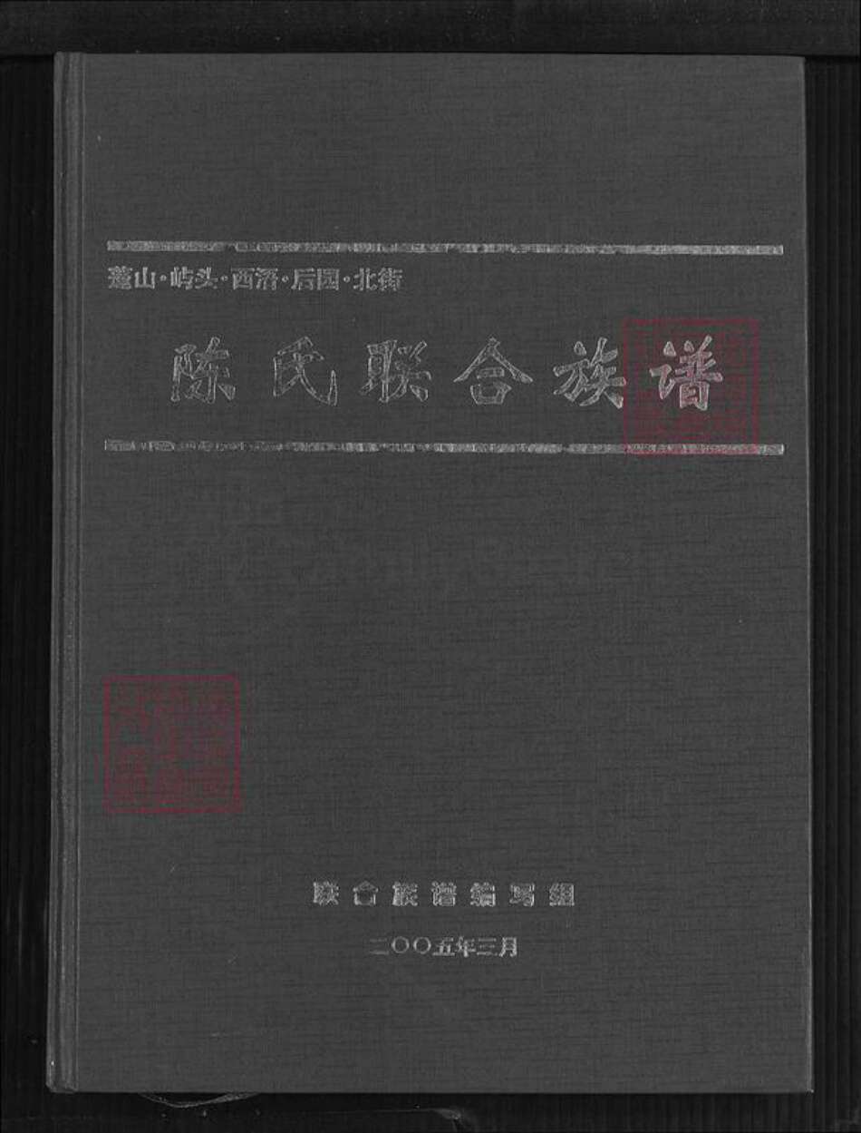 福建省漳州市漳浦县沙西镇陈氏族谱-陈氏联合族谱.pdf电子版缩略图