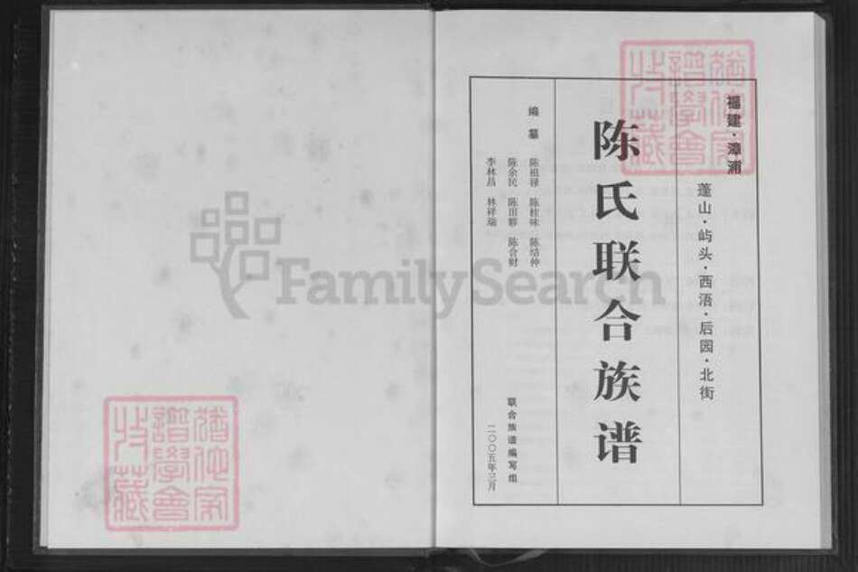 福建省漳州市漳浦县沙西镇陈氏族谱-陈氏联合族谱.pdf电子版预览图1