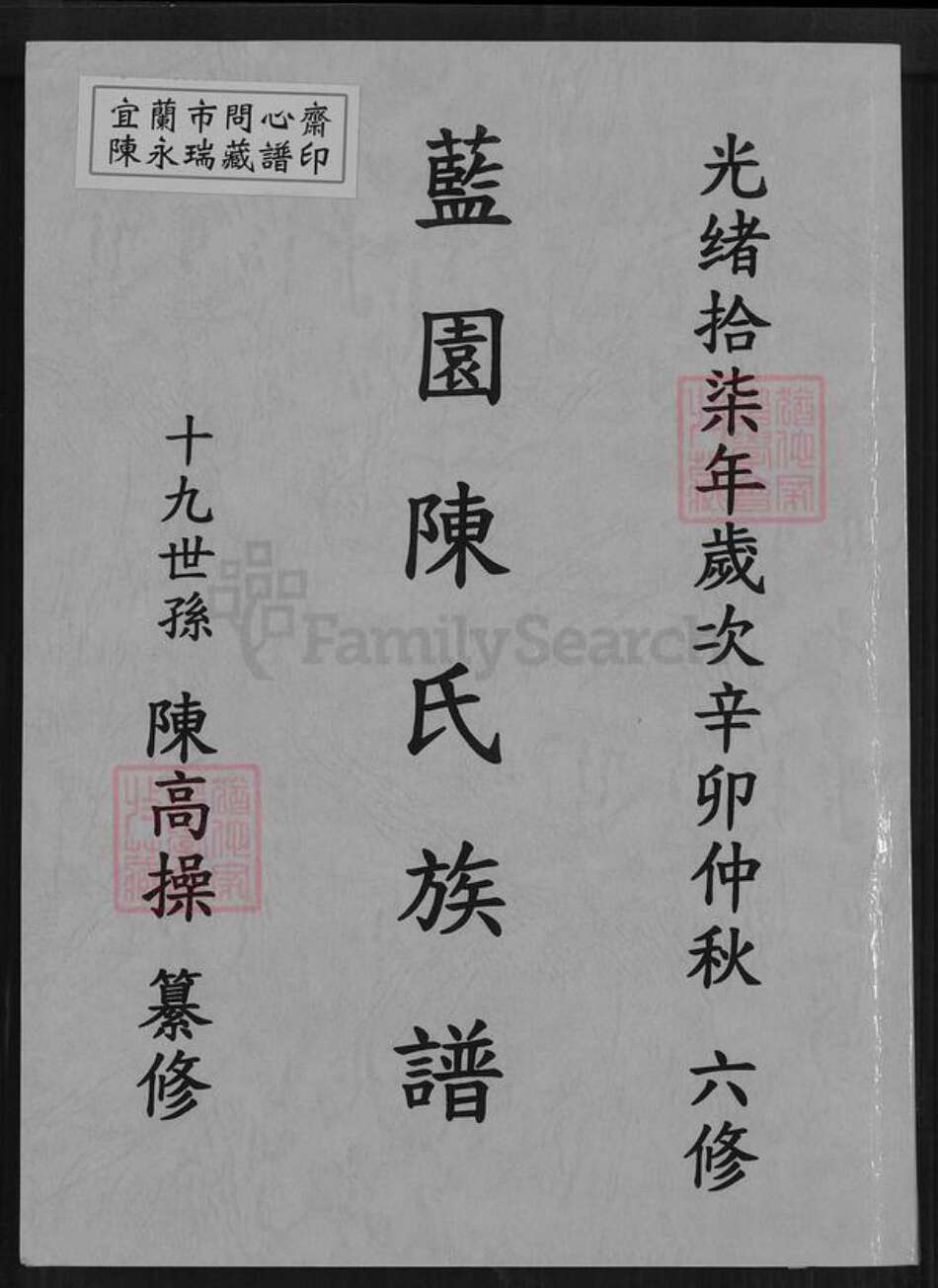 福建省泉州市德化县南山陈氏族谱-蓝园陈氏族谱.pdf电子版缩略图