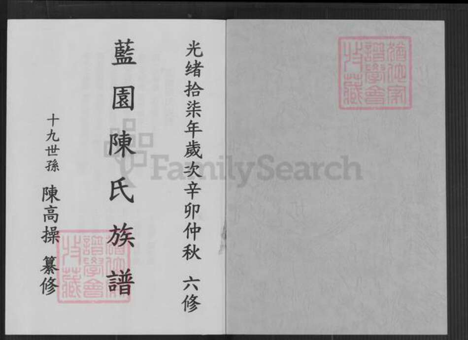 福建省泉州市德化县南山陈氏族谱-蓝园陈氏族谱.pdf电子版预览图1