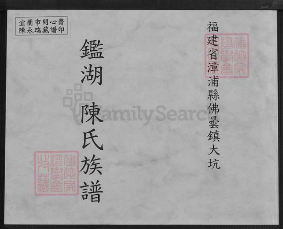 福建省漳州市漳浦县佛昙镇陈氏鉴湖堂族谱-鉴湖陈氏族谱.pdf电子版缩略图