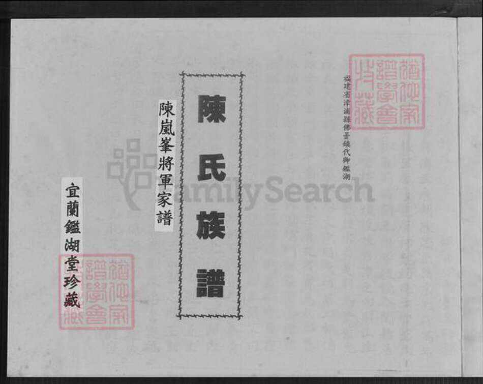 福建省漳州市漳浦县佛昙镇陈氏鉴湖堂族谱-鉴湖陈氏族谱.pdf电子版预览图2