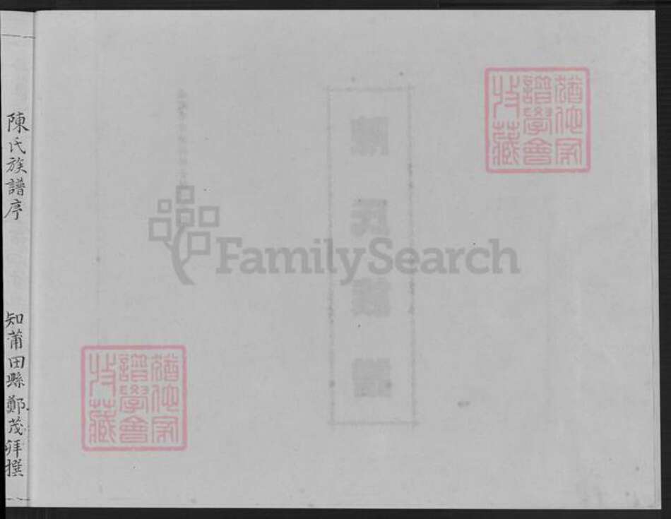 福建省漳州市漳浦县佛昙镇陈氏鉴湖堂族谱-鉴湖陈氏族谱.pdf电子版预览图3