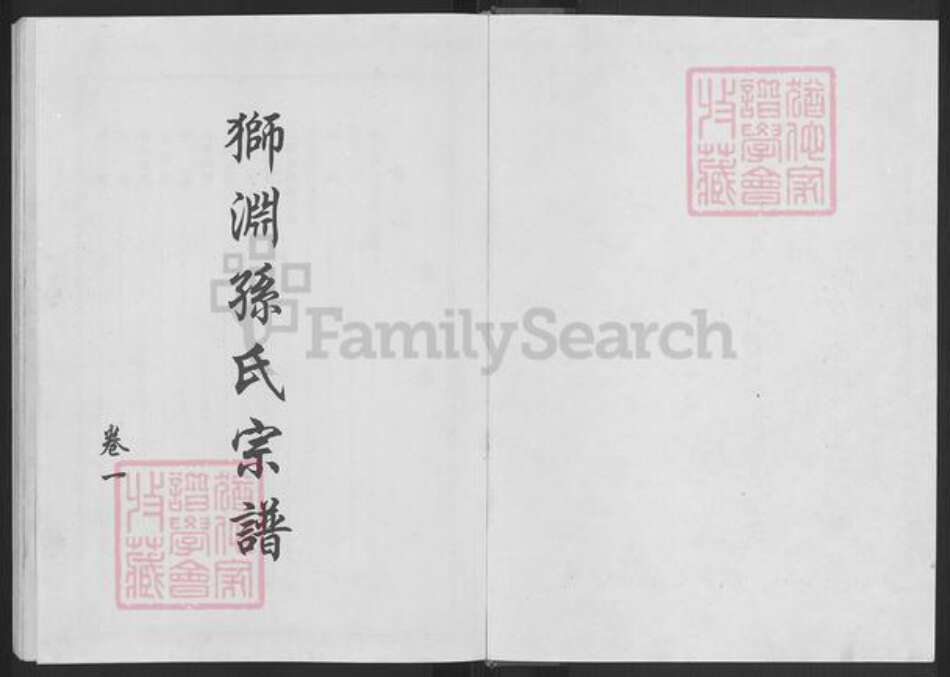 福建省泉州市安溪县城厢镇孙氏狮渊堂族谱-狮渊孙氏宗谱.pdf电子版预览图1