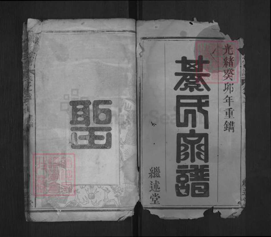 湖北省黄冈市浠水县綦氏继述堂族谱-綦氏宗谱.pdf电子版预览图1