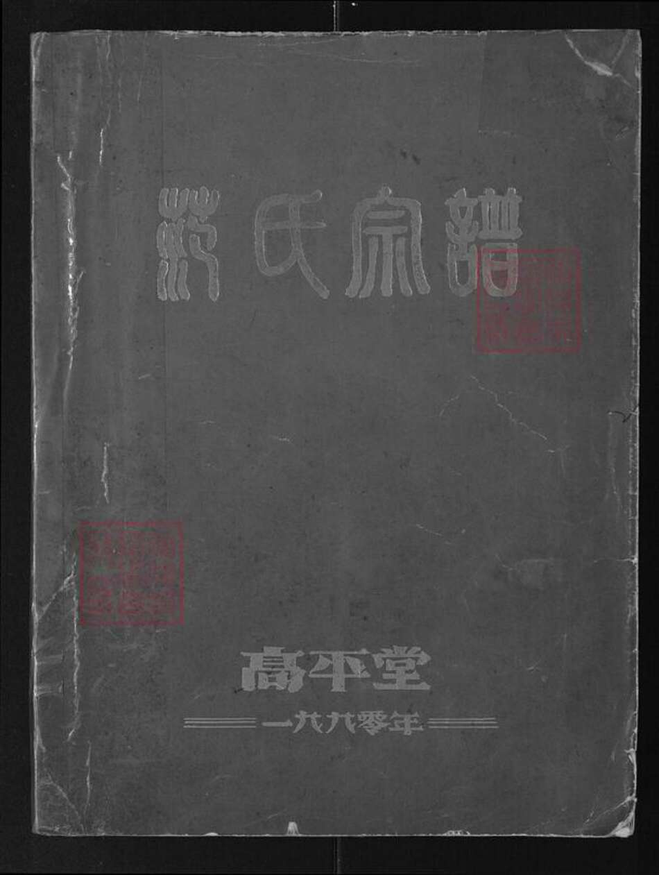 湖北省孝感市应城市范氏高平堂族谱-范氏宗谱.pdf电子版缩略图
