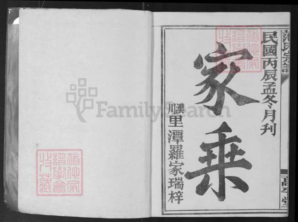 湖北省孝感市应城市范氏高平堂族谱-范氏宗谱.pdf电子版预览图1