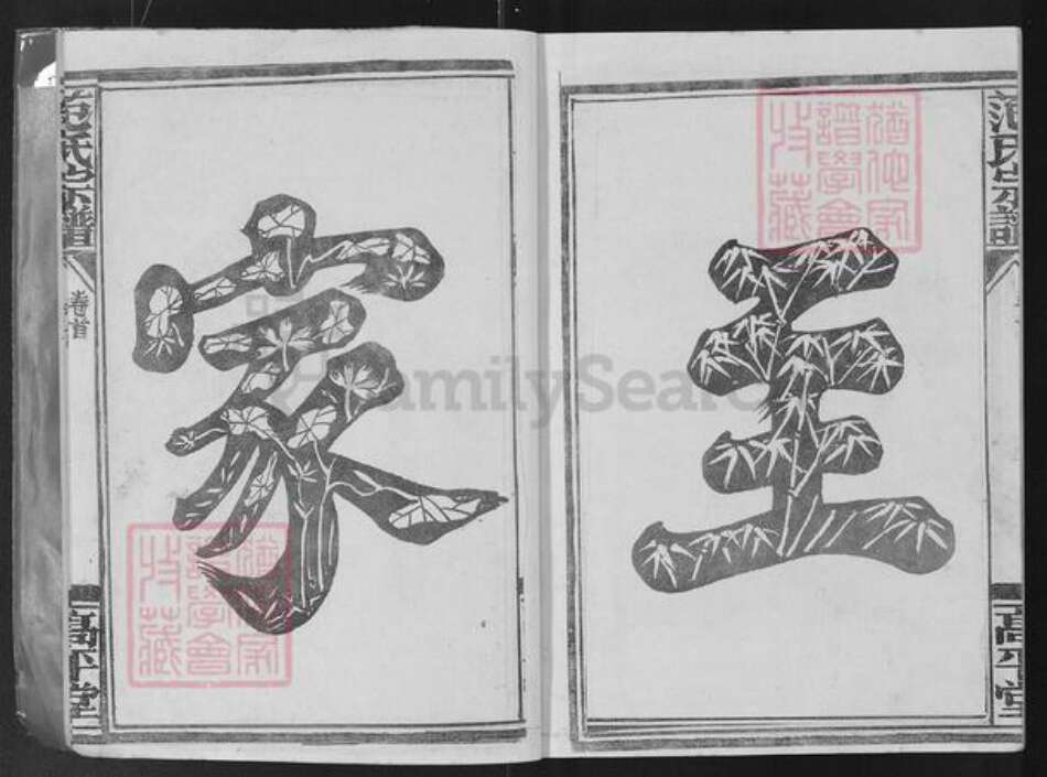 湖北省孝感市应城市范氏高平堂族谱-范氏宗谱.pdf电子版预览图3