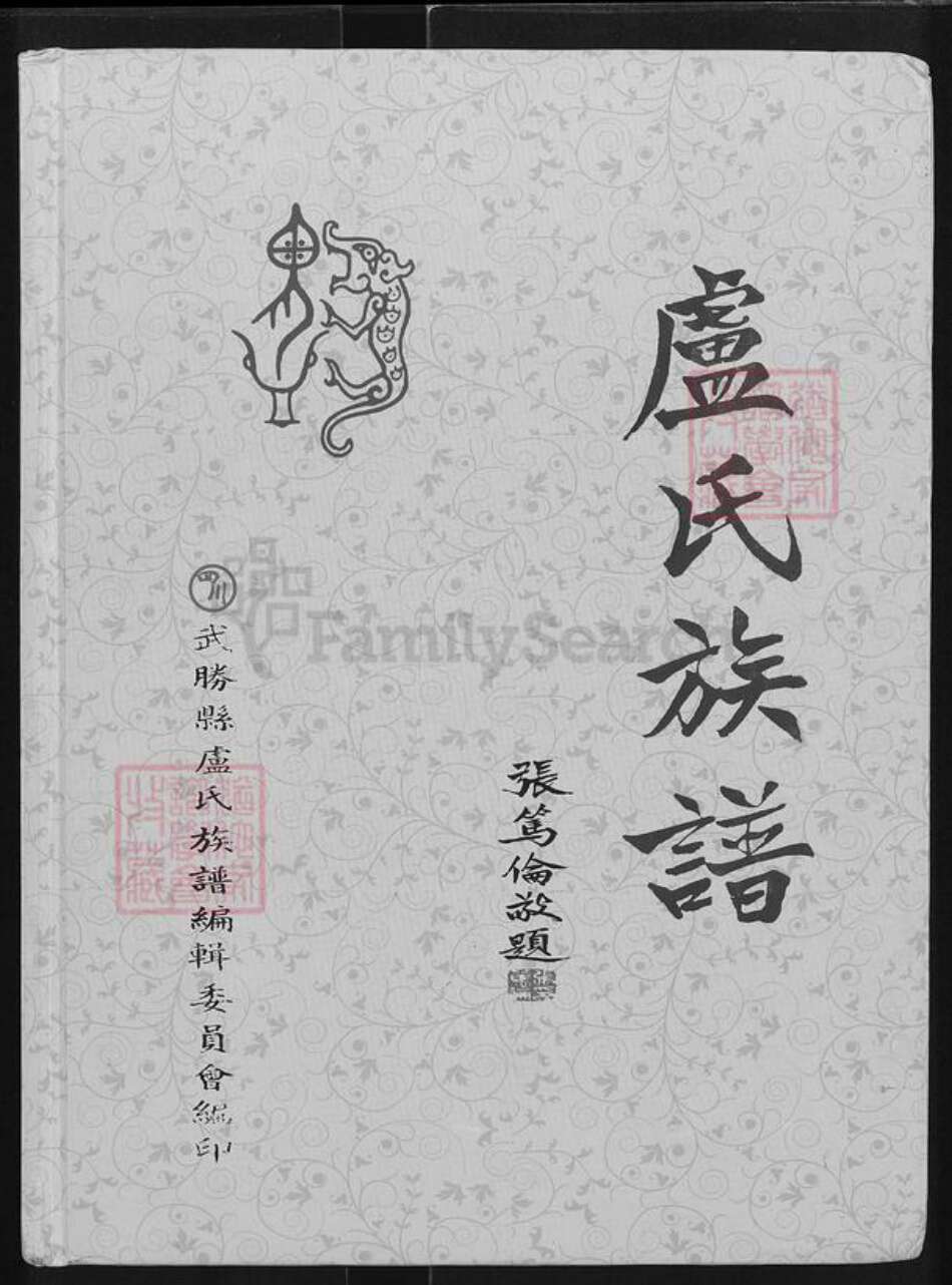 四川省广安市武胜县卢氏族谱-卢氏族谱.pdf电子版缩略图