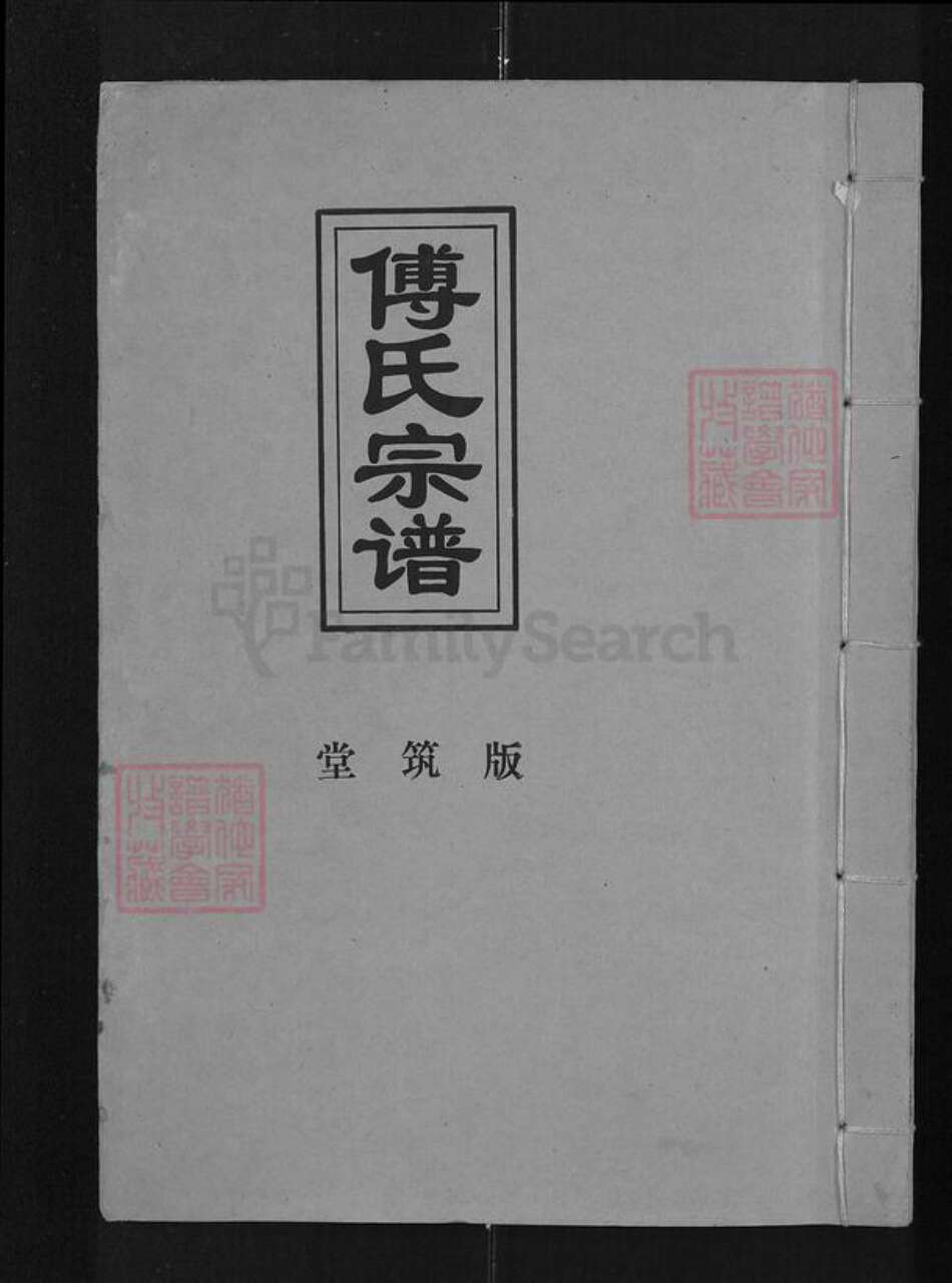 湖北省武汉市汉阳区傅氏版筑堂族谱-傅氏宗谱.pdf电子版缩略图