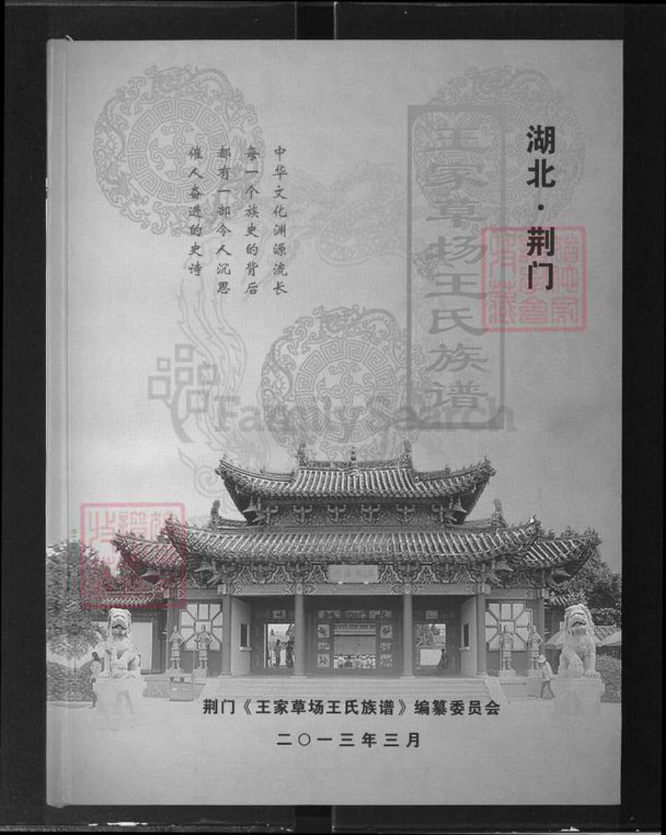 湖北省荆门市沙洋县王氏三槐堂族谱-王家草场王氏族谱.pdf电子版缩略图