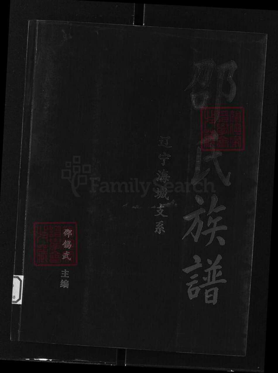 辽宁省鞍山海城市海城邵氏安乐堂族谱-邵氏族谱.pdf电子版缩略图