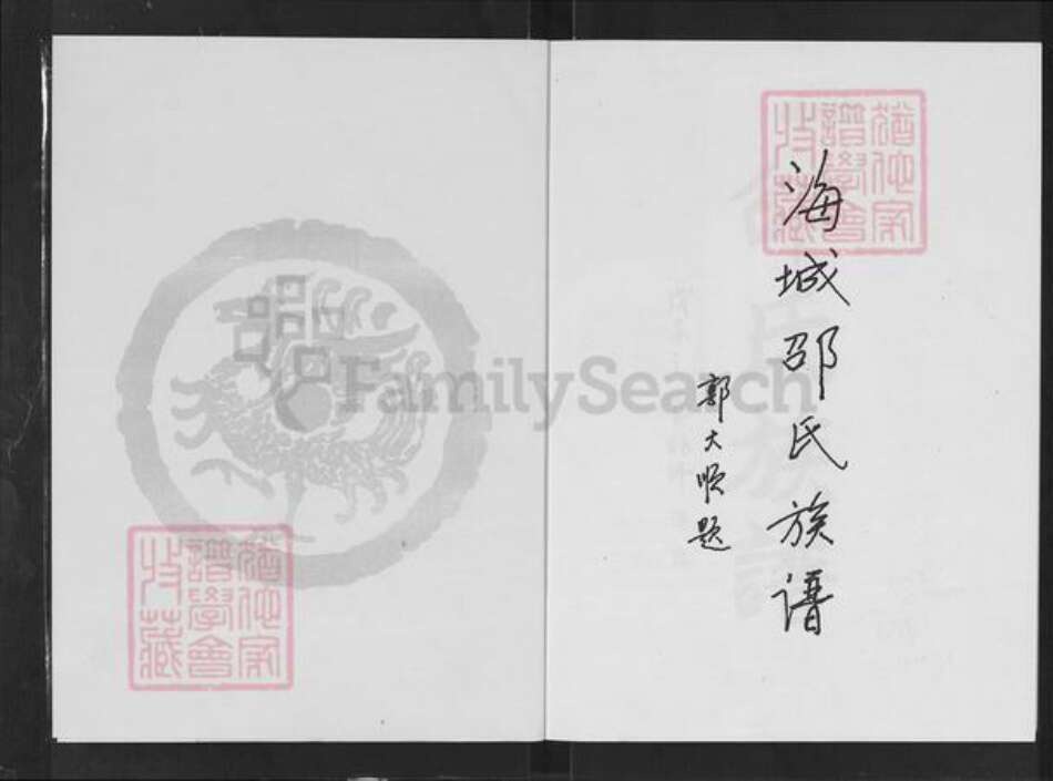 辽宁省鞍山海城市海城邵氏安乐堂族谱-邵氏族谱.pdf电子版预览图2