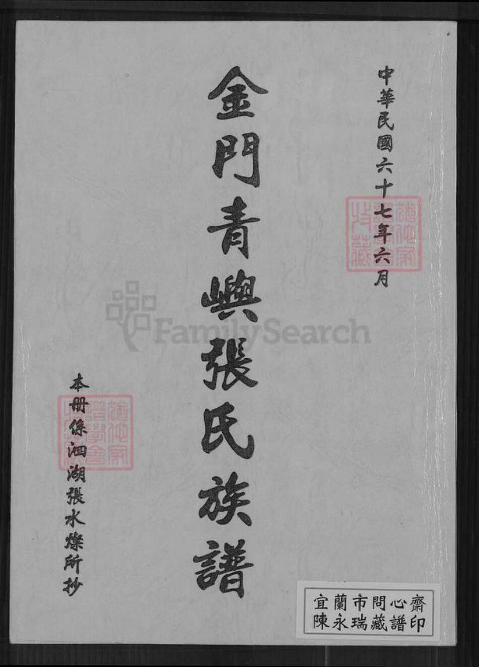 福建省泉州市金门县金沙张氏重恩堂族谱-金门青屿张氏族谱.pdf电子版缩略图