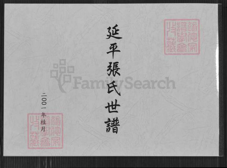 福建省南平市延平区夏道镇张氏百忍堂族谱-延平张氏世谱.pdf电子版缩略图