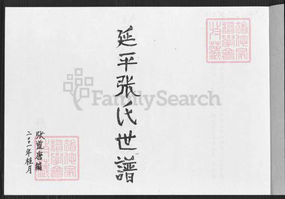 福建省南平市延平区夏道镇张氏百忍堂族谱-延平张氏世谱.pdf电子版预览图1