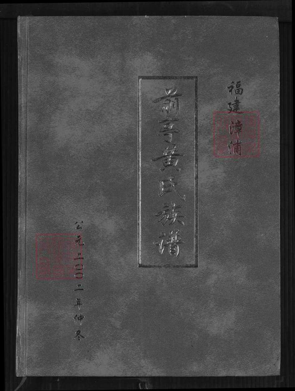 福建省漳州市漳浦县前亭镇黄氏鄂华堂族谱-前亭黄氏族谱.pdf电子版缩略图