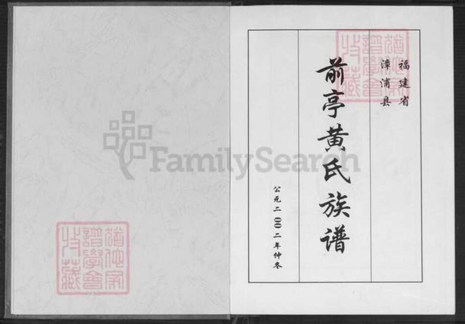 福建省漳州市漳浦县前亭镇黄氏鄂华堂族谱-前亭黄氏族谱.pdf电子版预览图2