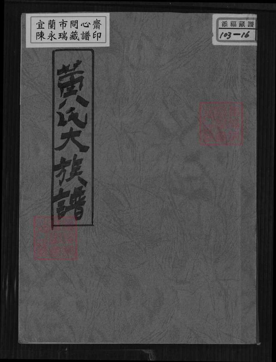 台湾桃园市大溪区黄氏族谱-黄氏大族谱.pdf电子版缩略图