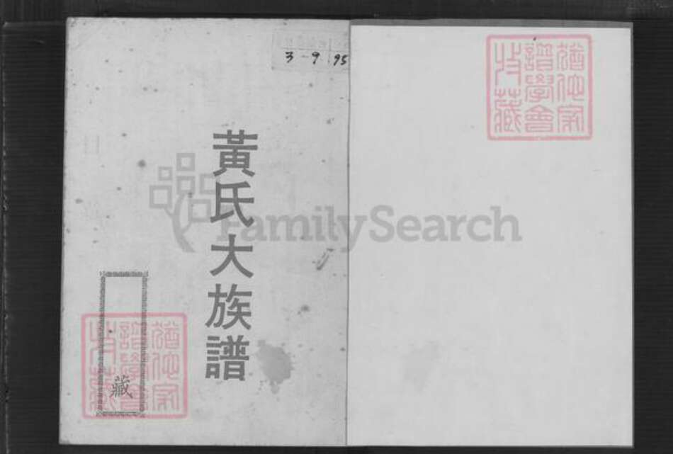 台湾桃园市大溪区黄氏族谱-黄氏大族谱.pdf电子版预览图1