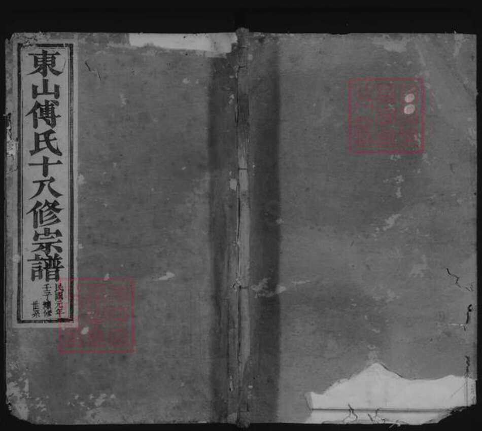 浙江省金华市傅氏族谱-东山傅氏十八修宗谱.pdf电子版缩略图