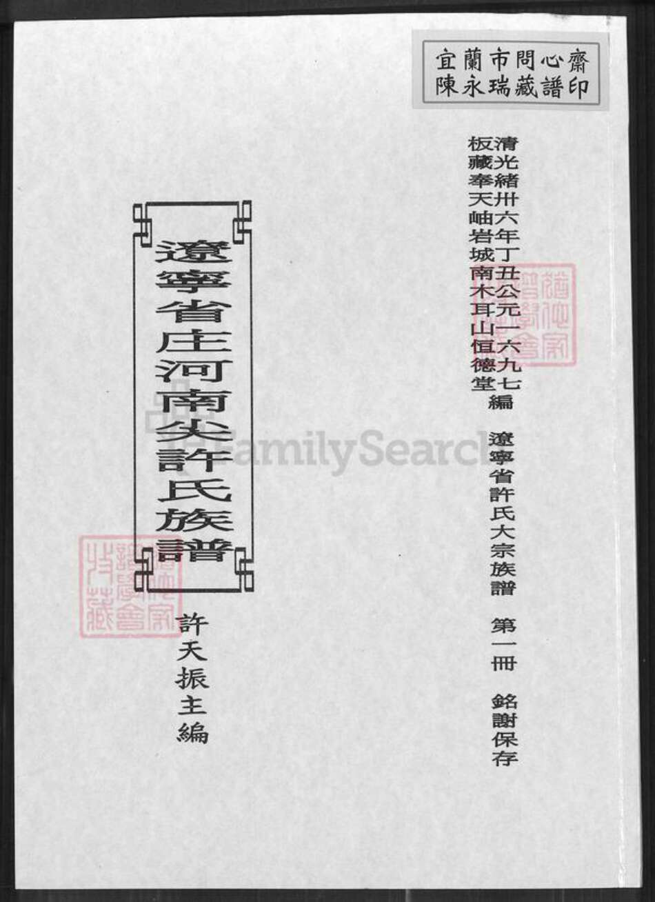 辽宁省大连市庄河市许氏恒德堂族谱-辽宁省庄河南尖许氏族谱.pdf电子版缩略图