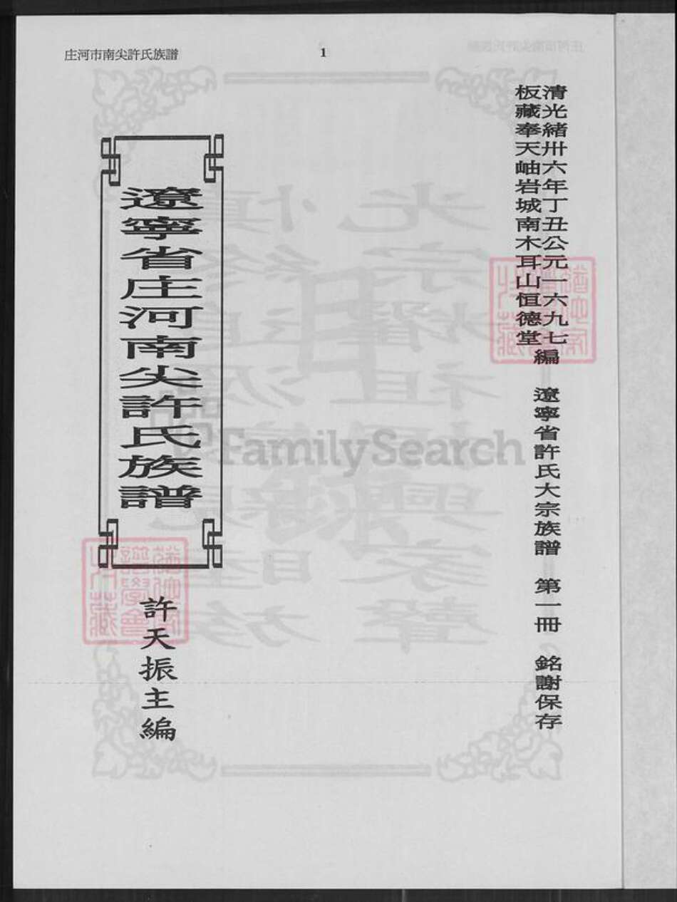 辽宁省大连市庄河市许氏恒德堂族谱-辽宁省庄河南尖许氏族谱.pdf电子版预览图1