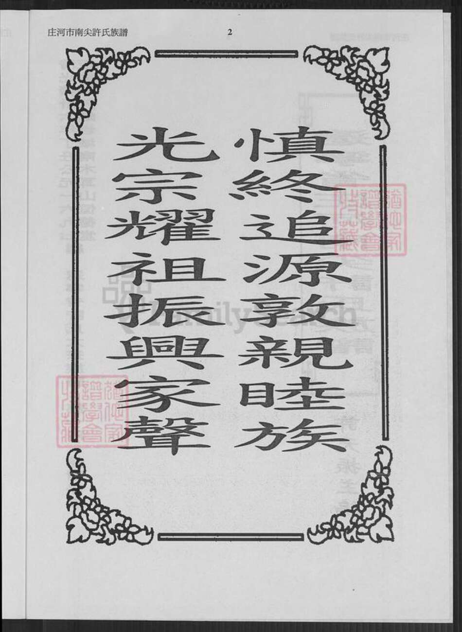 辽宁省大连市庄河市许氏恒德堂族谱-辽宁省庄河南尖许氏族谱.pdf电子版预览图2