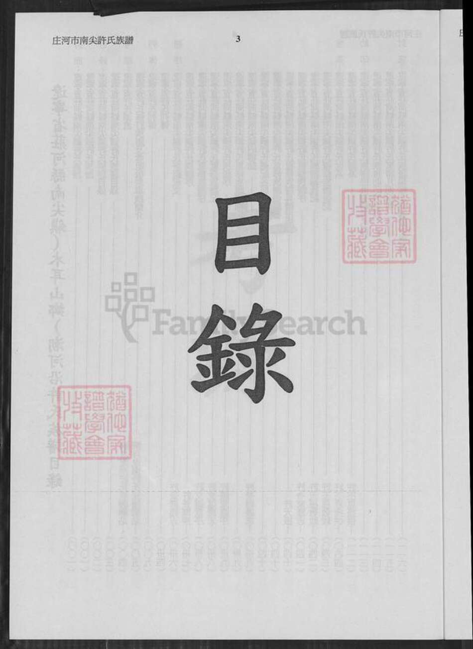 辽宁省大连市庄河市许氏恒德堂族谱-辽宁省庄河南尖许氏族谱.pdf电子版预览图3