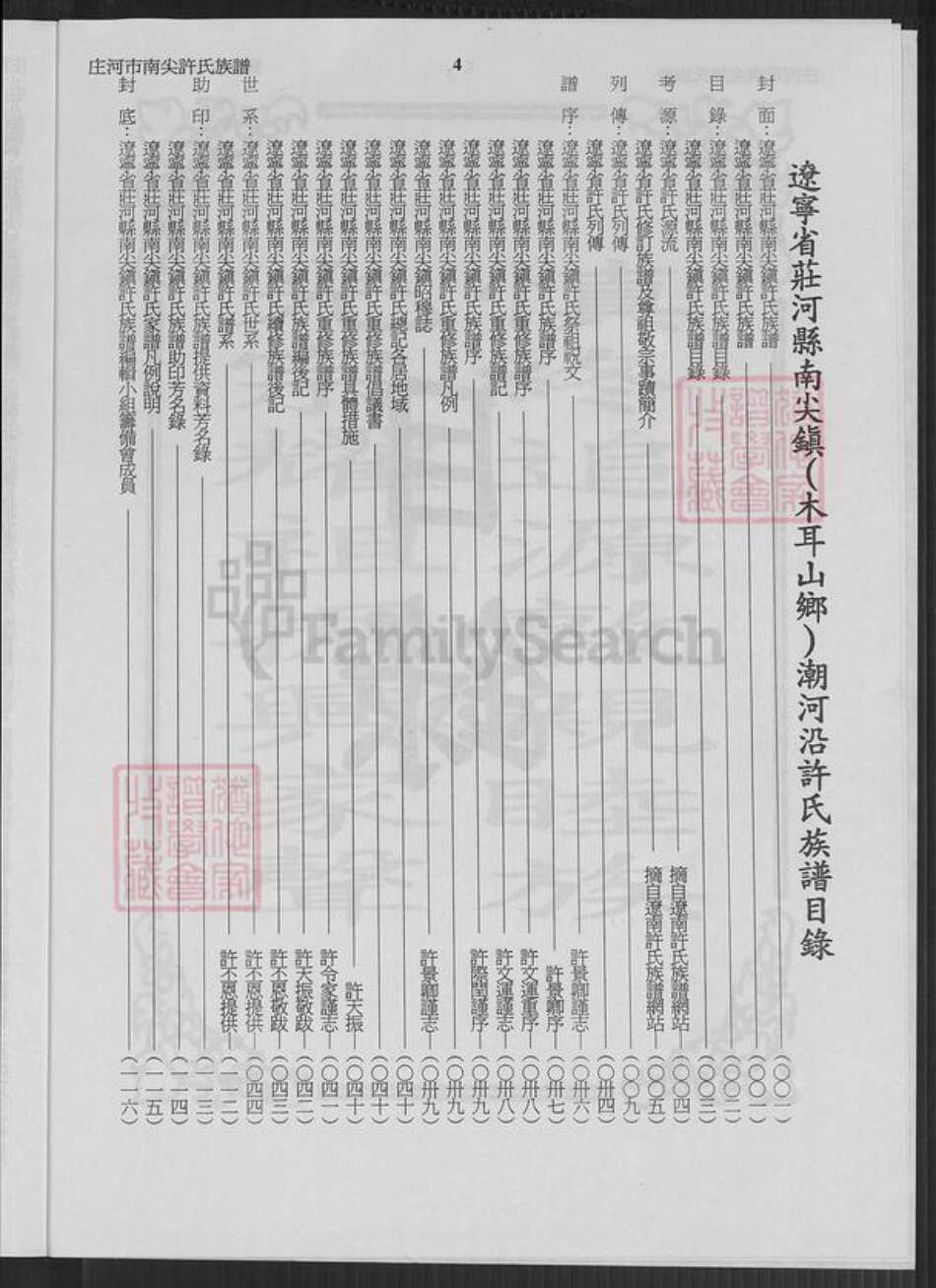 辽宁省大连市庄河市许氏恒德堂族谱-辽宁省庄河南尖许氏族谱.pdf电子版预览图4