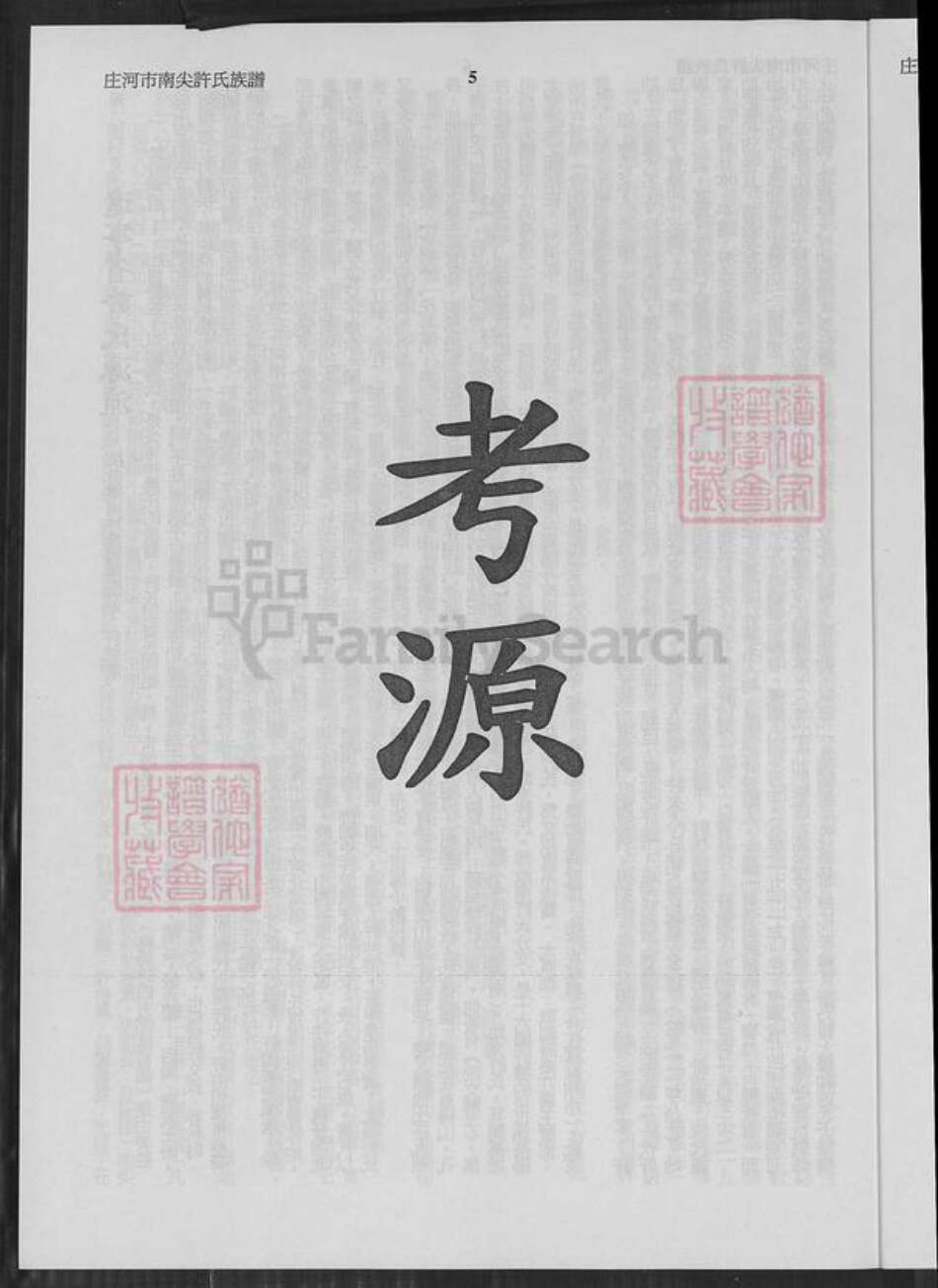 辽宁省大连市庄河市许氏恒德堂族谱-辽宁省庄河南尖许氏族谱.pdf电子版预览图5