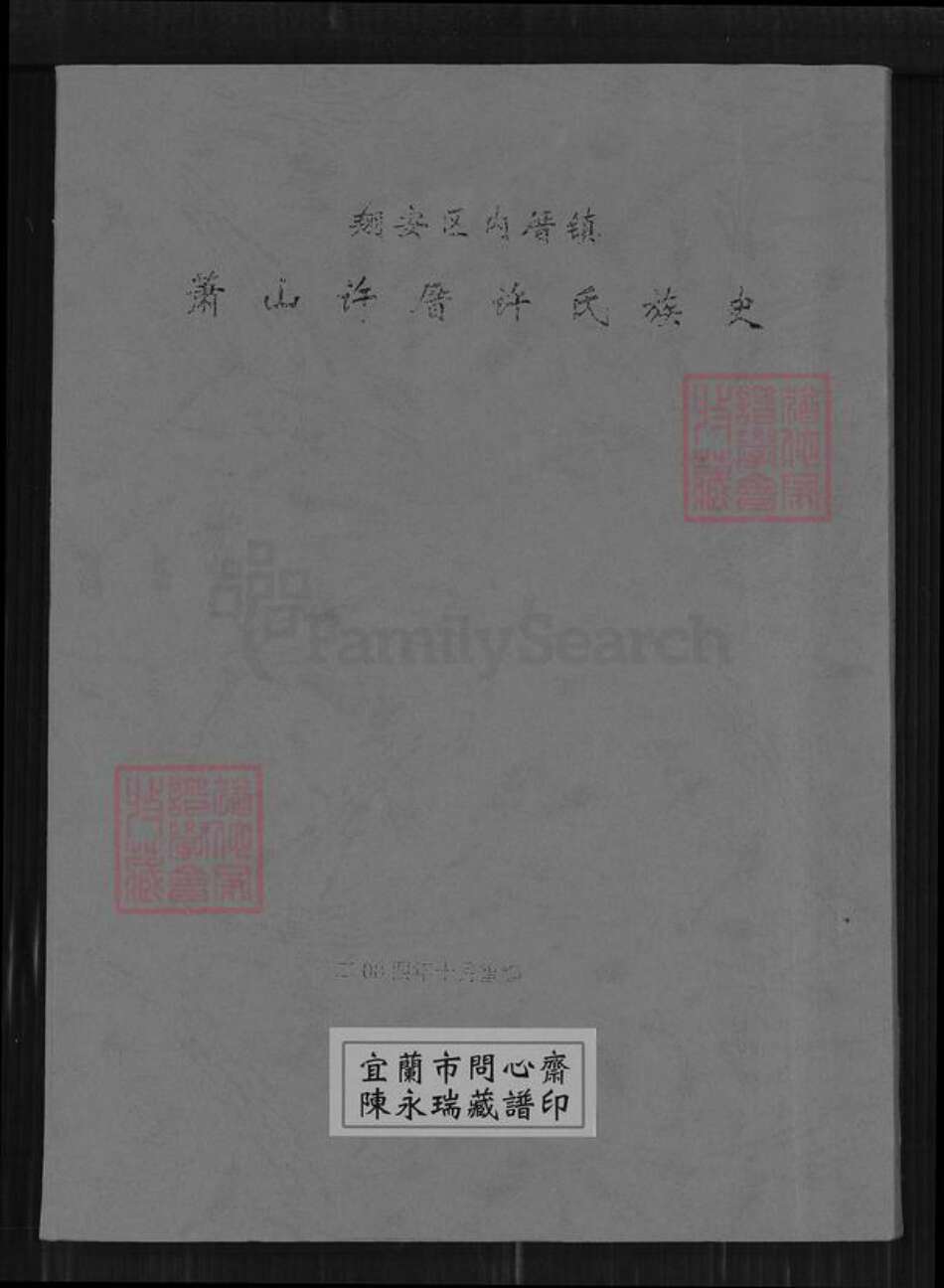 福建省厦门市翔安区内厝镇许氏族谱-翔安区内厝镇萧山许厝许氏族史.pdf电子版缩略图