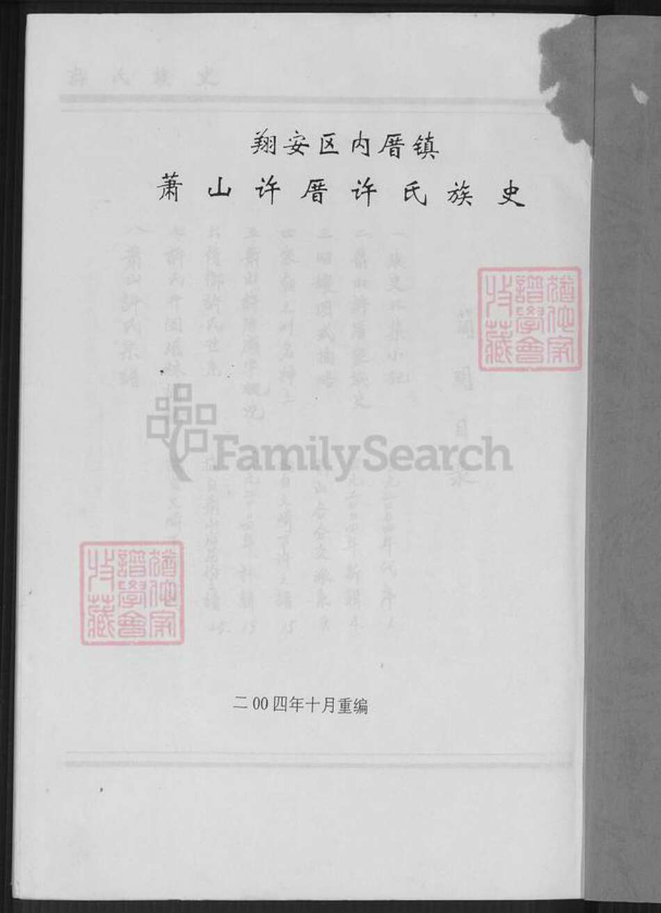 福建省厦门市翔安区内厝镇许氏族谱-翔安区内厝镇萧山许厝许氏族史.pdf电子版预览图1