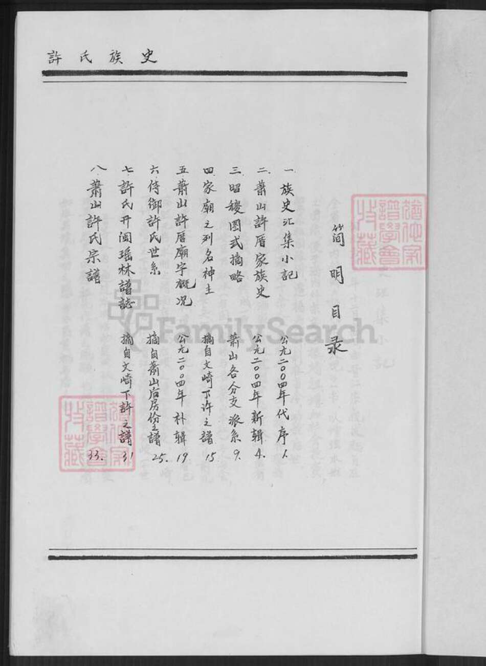 福建省厦门市翔安区内厝镇许氏族谱-翔安区内厝镇萧山许厝许氏族史.pdf电子版预览图2