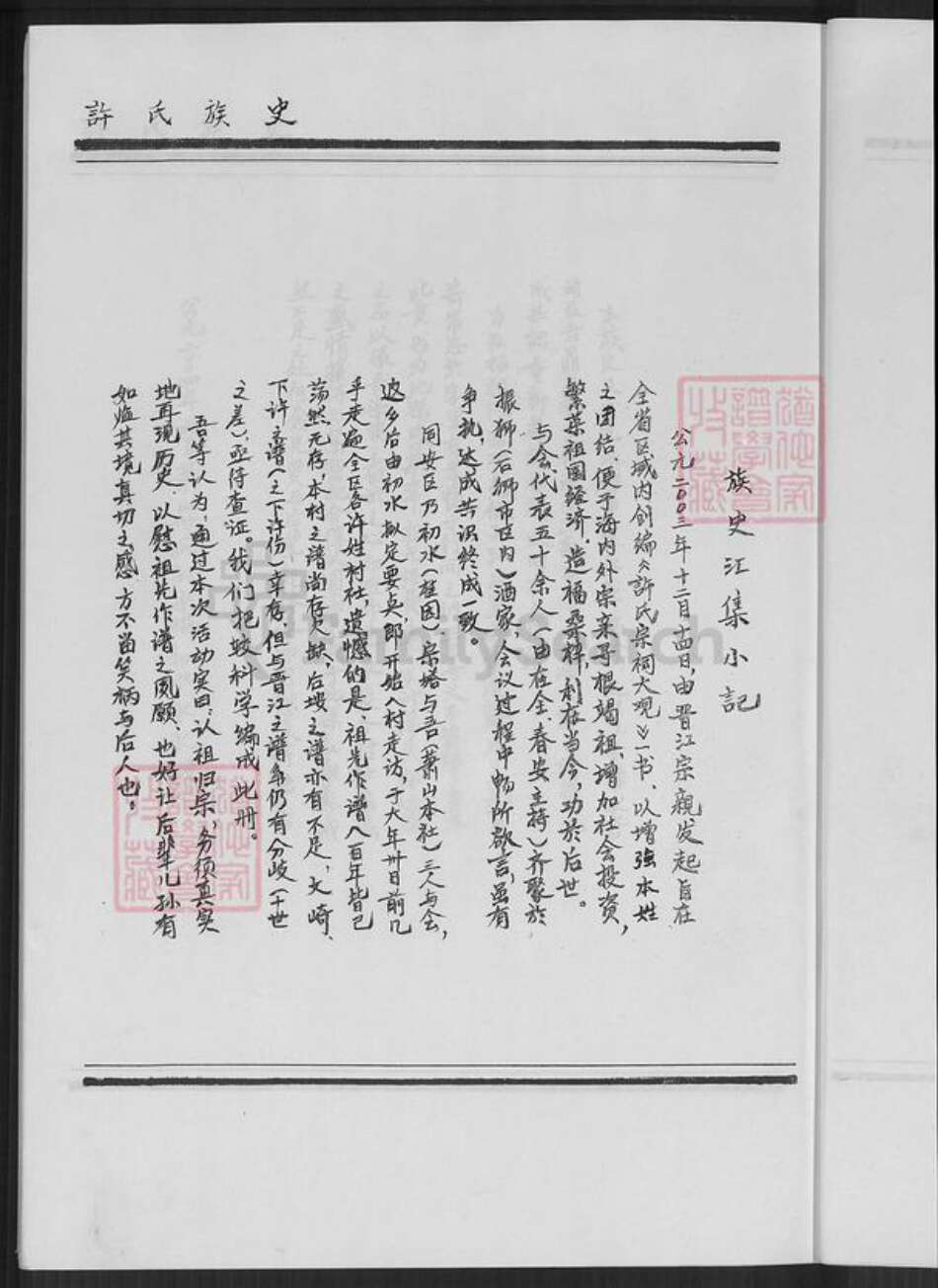 福建省厦门市翔安区内厝镇许氏族谱-翔安区内厝镇萧山许厝许氏族史.pdf电子版预览图3