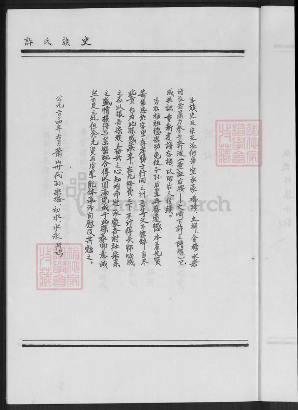 福建省厦门市翔安区内厝镇许氏族谱-翔安区内厝镇萧山许厝许氏族史.pdf电子版预览图4