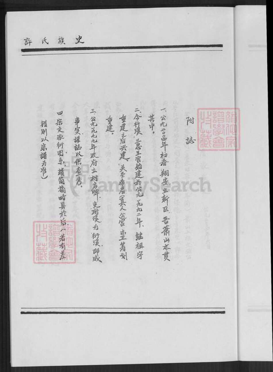 福建省厦门市翔安区内厝镇许氏族谱-翔安区内厝镇萧山许厝许氏族史.pdf电子版预览图5