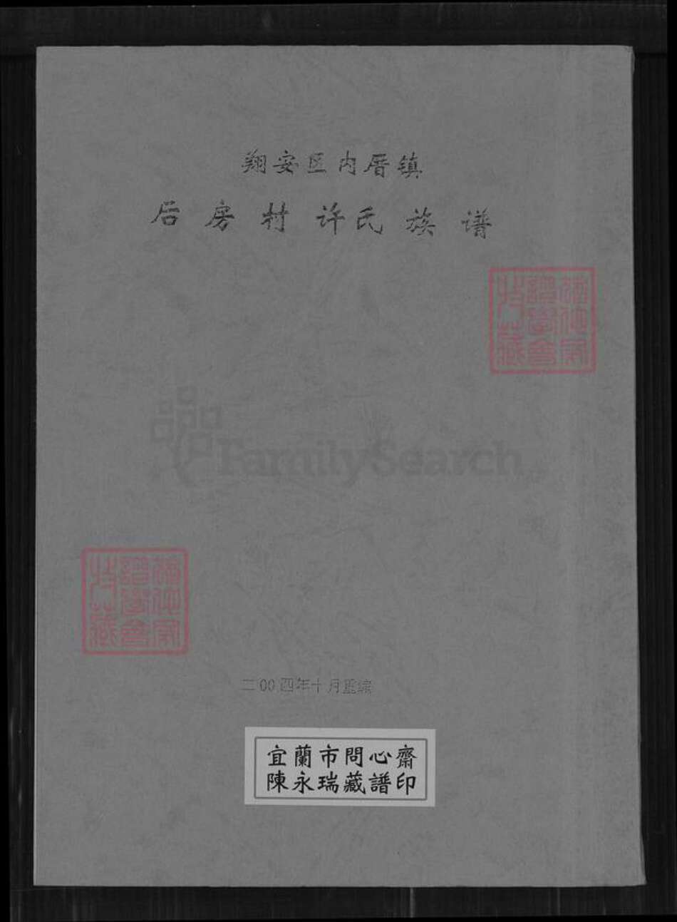 福建省厦门市翔安区内厝镇许氏族谱-翔安区内厝镇后房村许氏族谱.pdf电子版缩略图