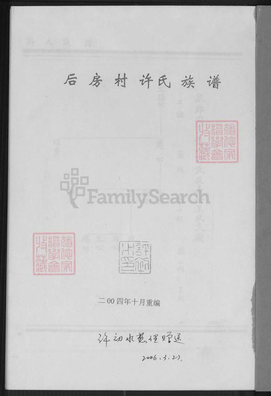 福建省厦门市翔安区内厝镇许氏族谱-翔安区内厝镇后房村许氏族谱.pdf电子版预览图1