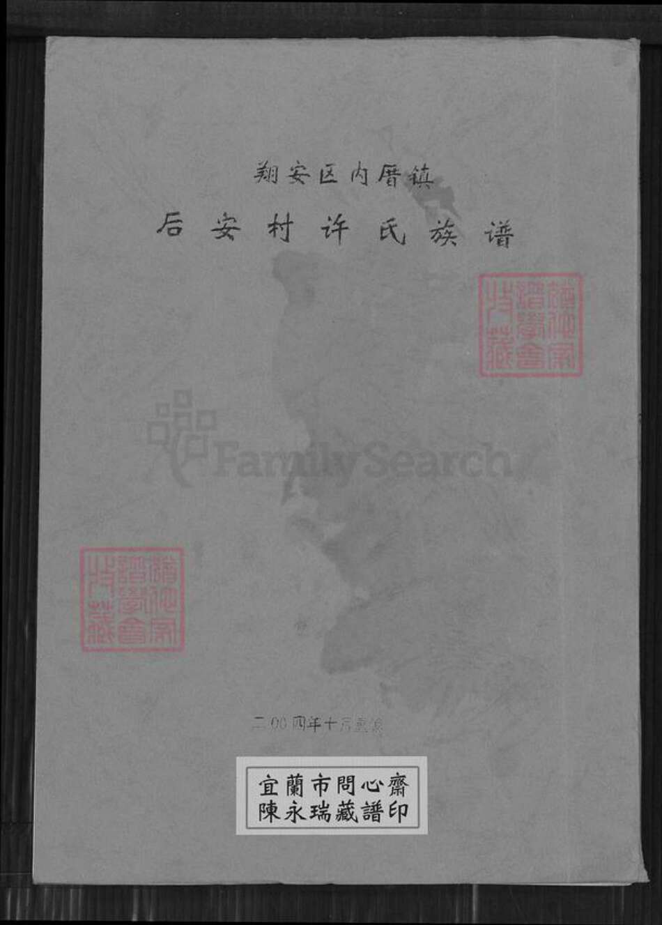 福建省厦门市翔安区内厝镇许氏族谱-翔安区内厝镇后安村许氏族谱.pdf电子版缩略图