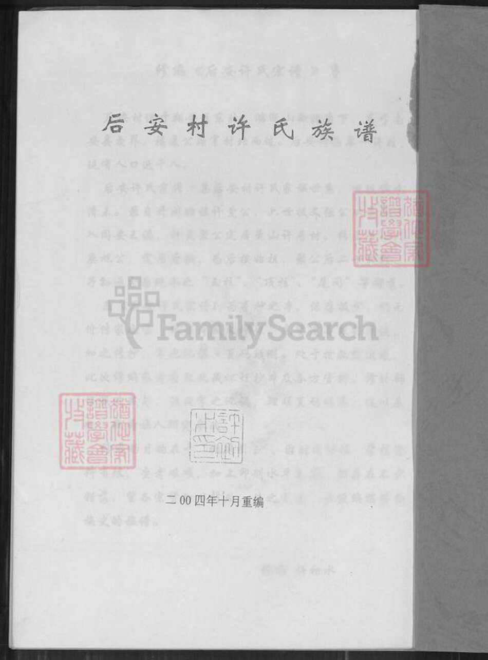 福建省厦门市翔安区内厝镇许氏族谱-翔安区内厝镇后安村许氏族谱.pdf电子版预览图1