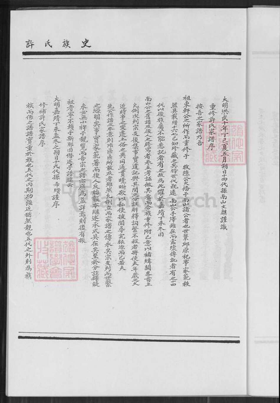 福建省厦门市翔安区内厝镇许氏族谱-翔安区内厝镇后安村许氏族谱.pdf电子版预览图5