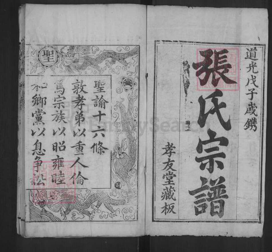 湖北省黄冈市麻城市张氏孝友堂族谱-张氏宗谱.pdf电子版预览图1