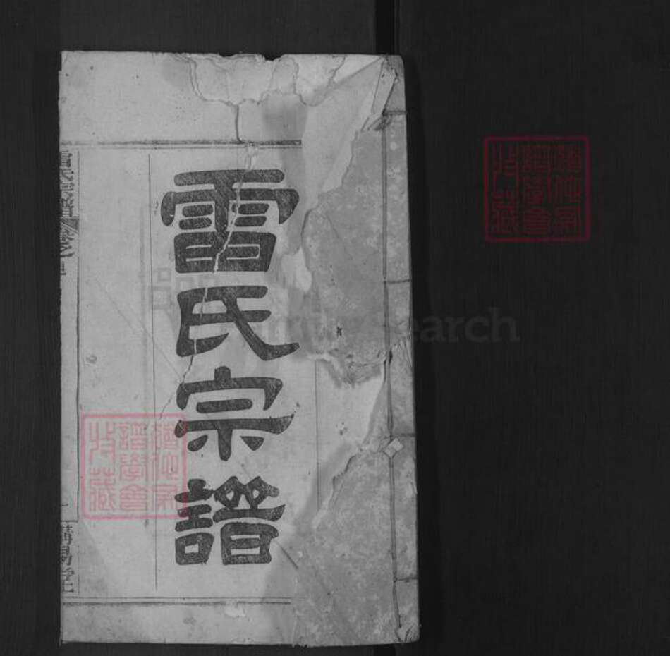 湖北省黄冈市黄州区雷氏讲易堂族谱-雷氏宗谱.pdf电子版预览图1