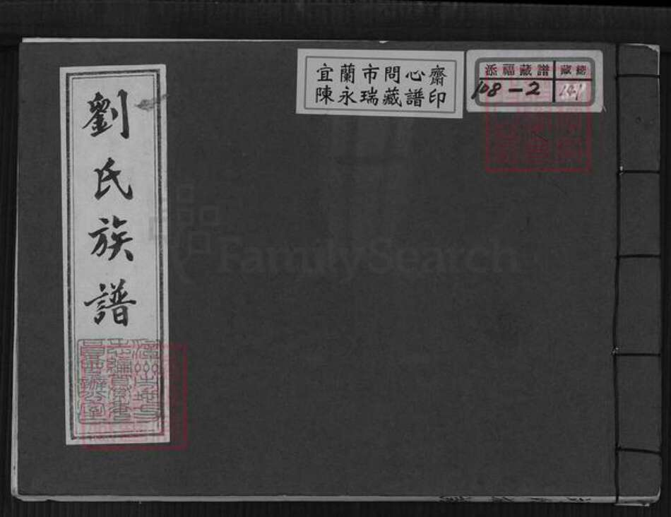 福建省龙岩市永定区岐岭乡刘氏族谱-刘氏族谱.pdf电子版缩略图