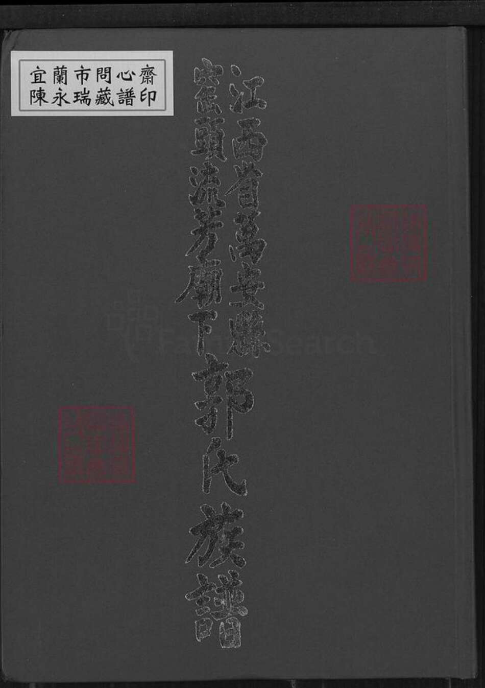 江西省吉安市万安县窑头镇郭氏明庵堂族谱-江西省万安县窑头流芳庙下郭氏族谱.pdf电子版缩略图