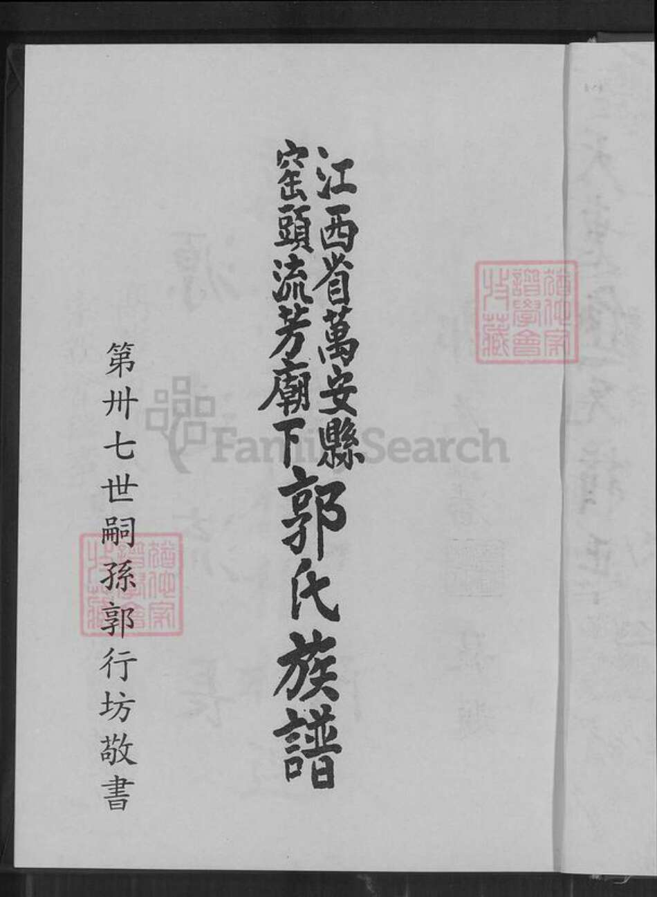 江西省吉安市万安县窑头镇郭氏明庵堂族谱-江西省万安县窑头流芳庙下郭氏族谱.pdf电子版预览图2