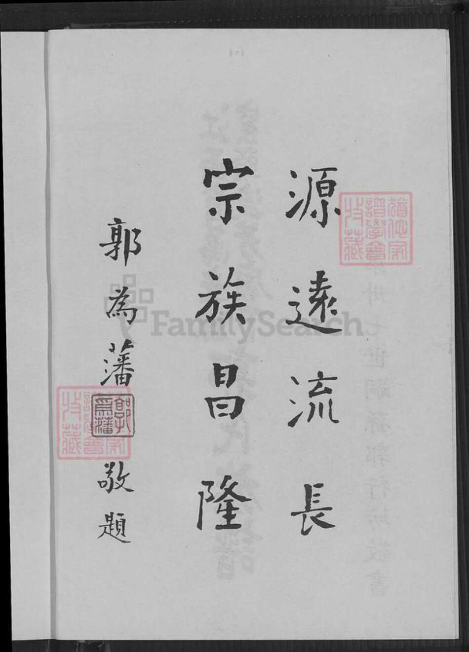 江西省吉安市万安县窑头镇郭氏明庵堂族谱-江西省万安县窑头流芳庙下郭氏族谱.pdf电子版预览图3